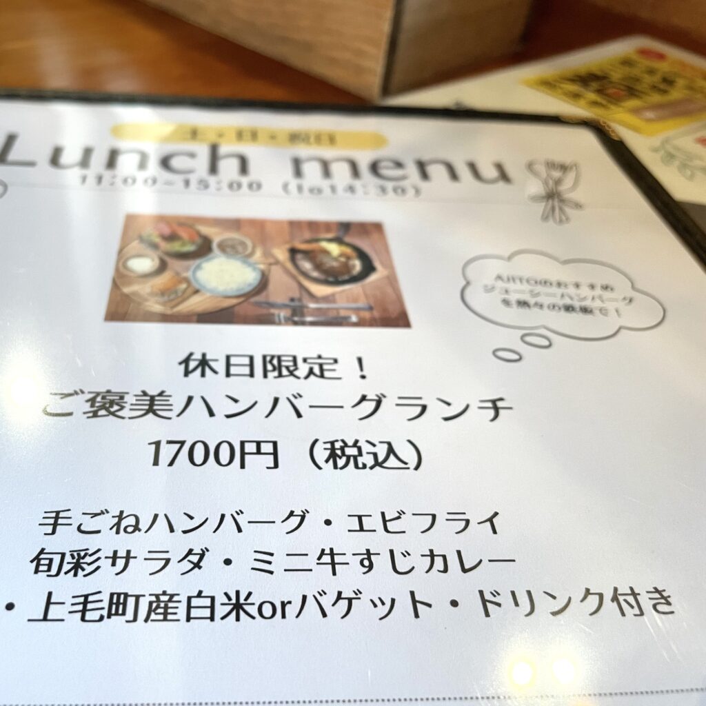 洋食レストランAJITO
吉富町広津 メニュー